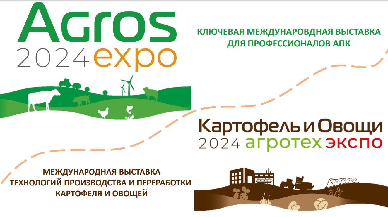 Международная выставка «AGROS2024EXPO» и «КАРТОФЕЛЬ и ОВОЩИ АГРОТЕХ 2024»